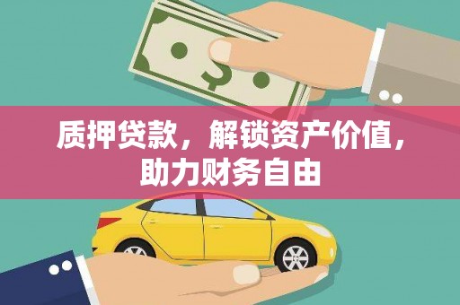 全国质押贷款，解锁资产价值，助力财务自由