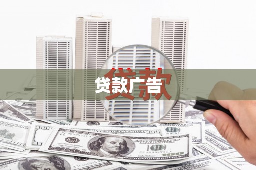 全国贷款广告