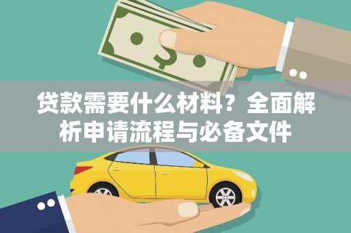 全国贷款需要什么材料？全面解析申请流程与必备文件