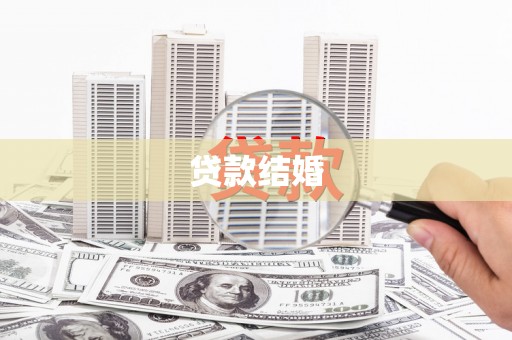 全国贷款结婚