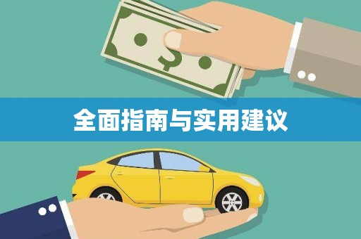 全国全面指南与实用建议