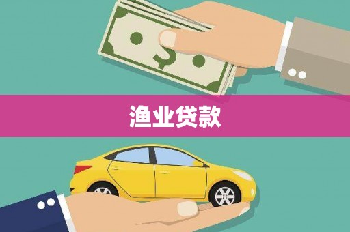 全国渔业贷款