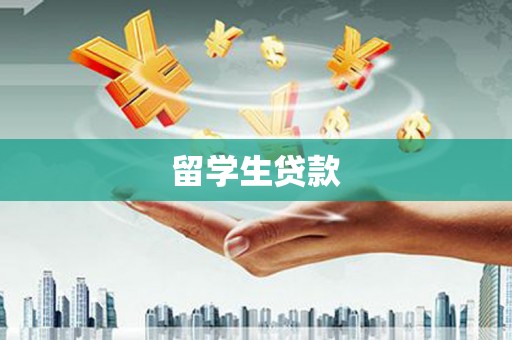 全国留学生贷款