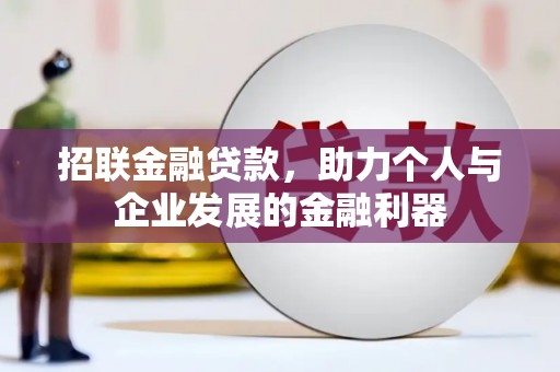 全国招联金融贷款，助力个人与企业发展的金融利器