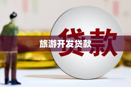 全国旅游开发贷款