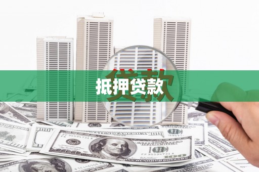 全国抵押贷款