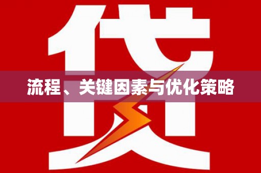 全国流程、关键因素与优化策略