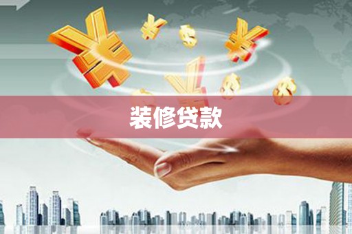 全国装修贷款