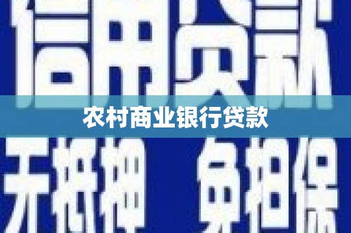 全国农村商业银行贷款