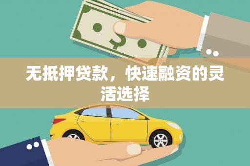全国无抵押贷款，快速融资的灵活选择