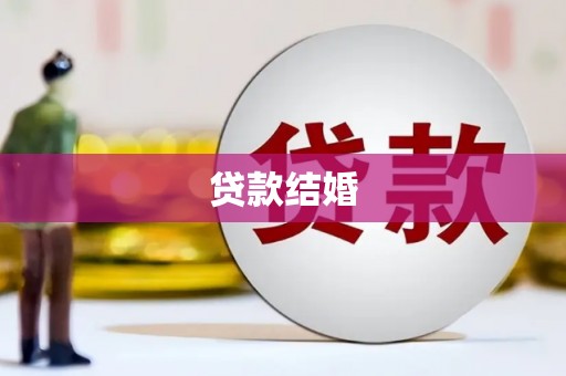 全国贷款结婚