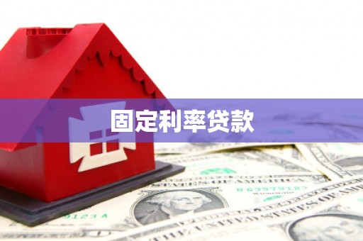 全国固定利率贷款