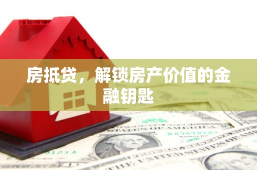 全国房抵贷，解锁房产价值的金融钥匙