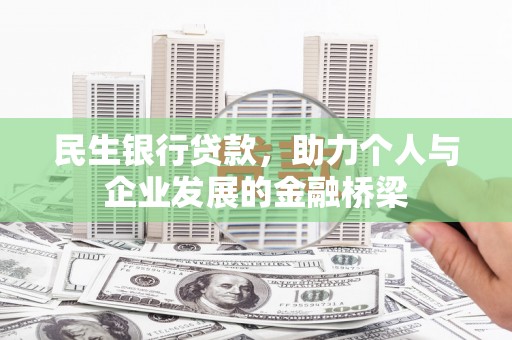 全国民生银行贷款，助力个人与企业发展的金融桥梁