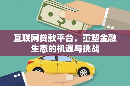 全国互联网贷款平台，重塑金融生态的机遇与挑战