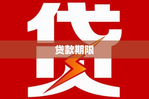 全国贷款期限