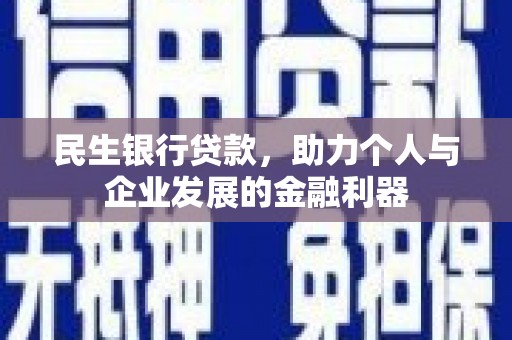 全国民生银行贷款，助力个人与企业发展的金融利器