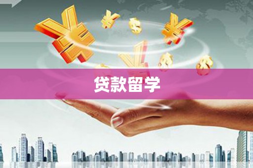 全国贷款留学