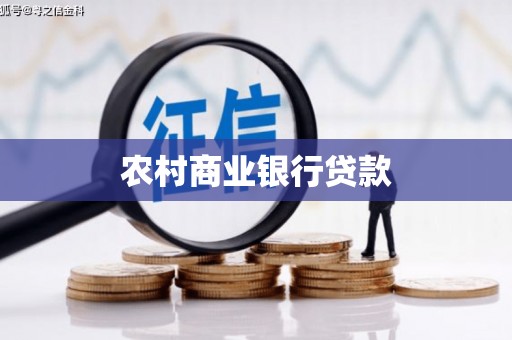 全国农村商业银行贷款