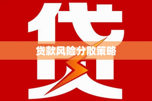 全国贷款风险分散策略
