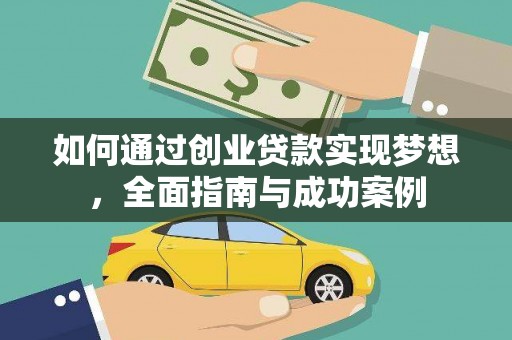 全国如何通过创业贷款实现梦想，全面指南与成功案例