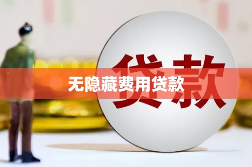 全国无隐藏费用贷款