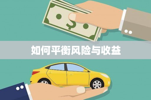全国如何平衡风险与收益