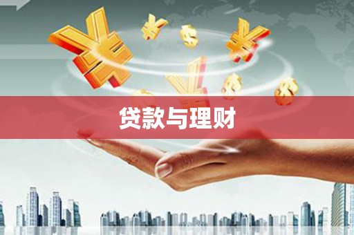 全国贷款与理财