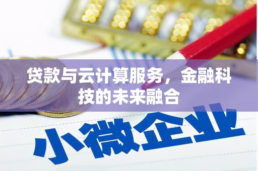 全国贷款与云计算服务，金融科技的未来融合