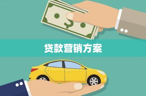 全国贷款营销方案