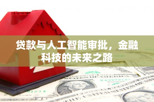 全国贷款与人工智能审批，金融科技的未来之路