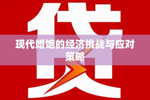 全国现代婚姻的经济挑战与应对策略