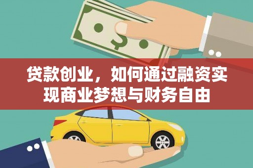 全国贷款创业，如何通过融资实现商业梦想与财务自由