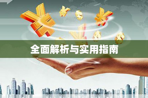 全国全面解析与实用指南