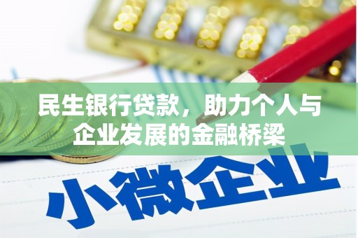 全国民生银行贷款，助力个人与企业发展的金融桥梁