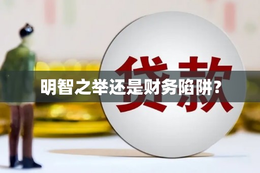 全国明智之举还是财务陷阱？