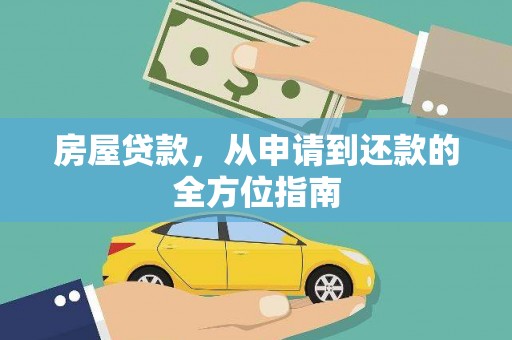 全国房屋贷款，从申请到还款的全方位指南