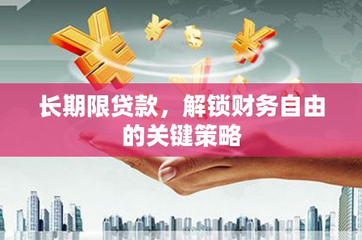 全国长期限贷款，解锁财务自由的关键策略