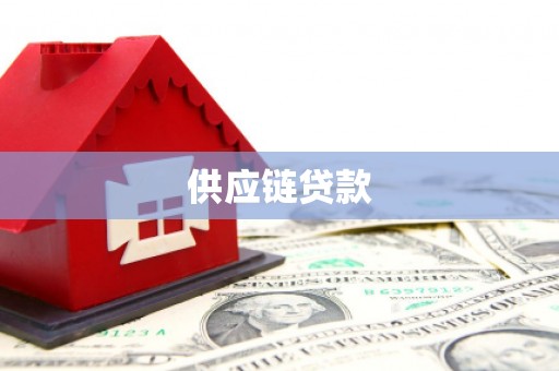 全国供应链贷款