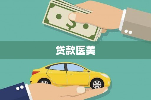 全国贷款医美