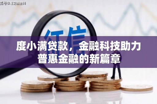 全国度小满贷款，金融科技助力普惠金融的新篇章