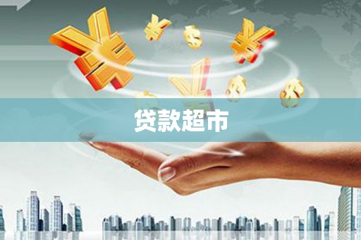 全国贷款超市
