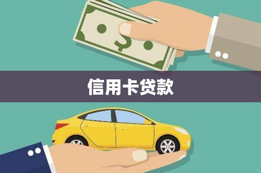 全国信用卡贷款