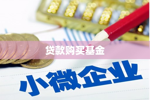全国贷款购买基金