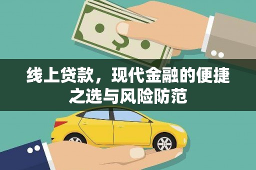 全国线上贷款，现代金融的便捷之选与风险防范