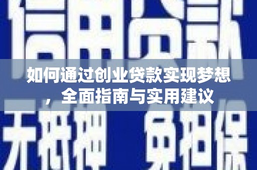 全国如何通过创业贷款实现梦想，全面指南与实用建议