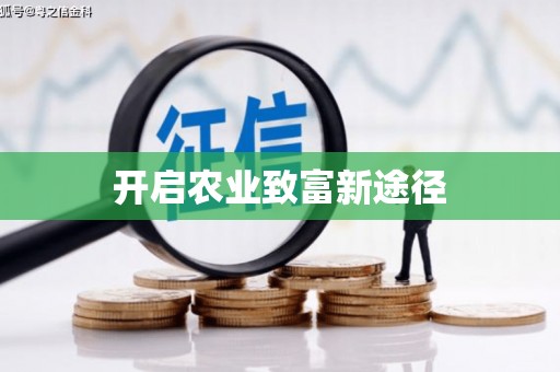 全国开启农业致富新途径
