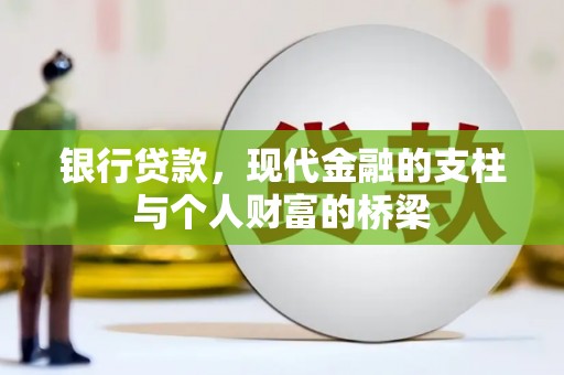 全国银行贷款，现代金融的支柱与个人财富的桥梁