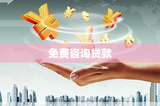 全国免费咨询贷款