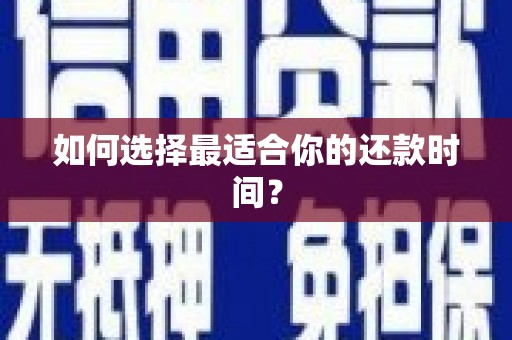 全国如何选择最适合你的还款时间？